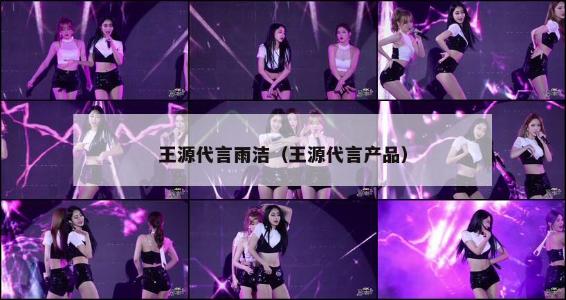 王源代言雨洁(王源代言产品) 第1张 王源代言雨洁(王源代言产品) 第1张