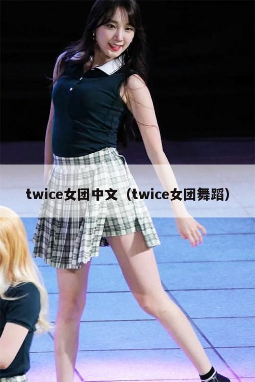 twice女团中文(twice女团舞蹈) 第1张 twice女团中文(twice女团舞蹈) 第1张