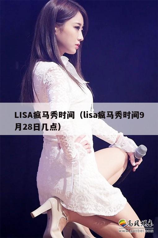 LISA疯马秀时间(lisa疯马秀时间9月28日几点) 第1张 LISA疯马秀时间(lisa疯马秀时间9月28日几点) 第1张