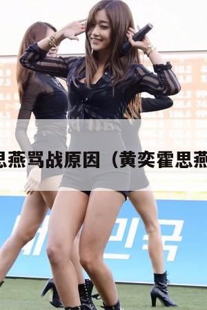 黄奕霍思燕骂战原因(黄奕霍思燕怎么了) 第1张 黄奕霍思燕骂战原因(黄奕霍思燕怎么了) 第1张