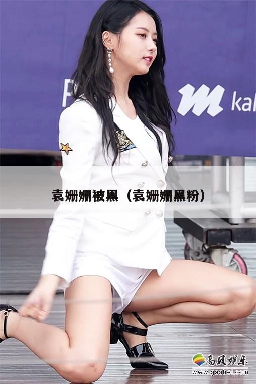 袁姗姗被黑(袁姗姗黑粉) 第1张 袁姗姗被黑(袁姗姗黑粉) 第1张