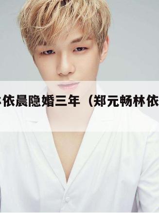 郑元畅林依晨隐婚三年(郑元畅林依晨访谈节目) 第1张 郑元畅林依晨隐婚三年(郑元畅林依晨访谈节目) 第1张