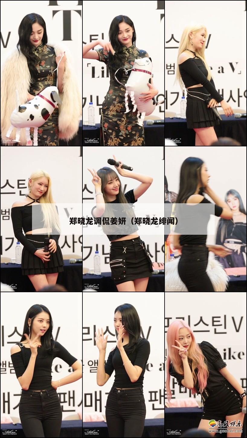 郑晓龙调侃姜妍(郑晓龙绯闻) 第1张 郑晓龙调侃姜妍(郑晓龙绯闻) 第1张