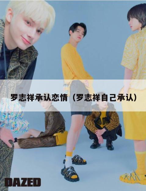 罗志祥承认恋情(罗志祥自己承认) 第1张 罗志祥承认恋情(罗志祥自己承认) 第1张