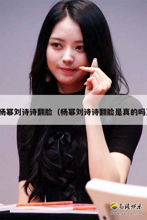 杨幂刘诗诗翻脸(杨幂刘诗诗翻脸是真的吗) 第1张 杨幂刘诗诗翻脸(杨幂刘诗诗翻脸是真的吗) 第1张