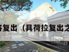 具荷拉将复出(具荷拉复出之战直播) 第1张 具荷拉将复出(具荷拉复出之战直播) 第1张