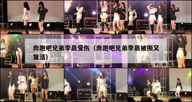 奔跑吧兄弟李晨受伤(奔跑吧兄弟李晨被撕又复活) 第1张 奔跑吧兄弟李晨受伤(奔跑吧兄弟李晨被撕又复活) 第1张