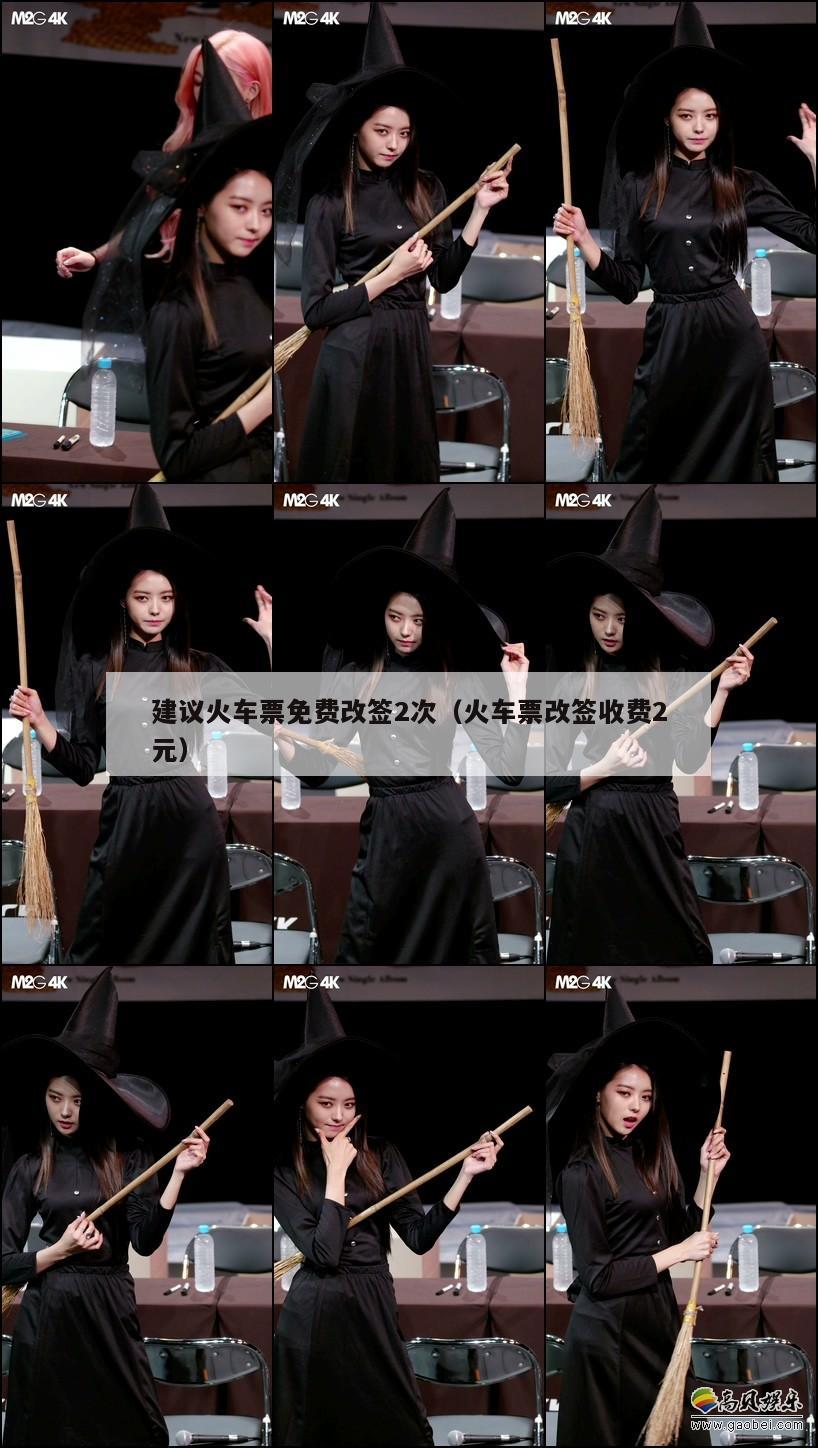 建议火车票免费改签2次(火车票改签收费2元) 第1张 建议火车票免费改签2次(火车票改签收费2元) 第1张