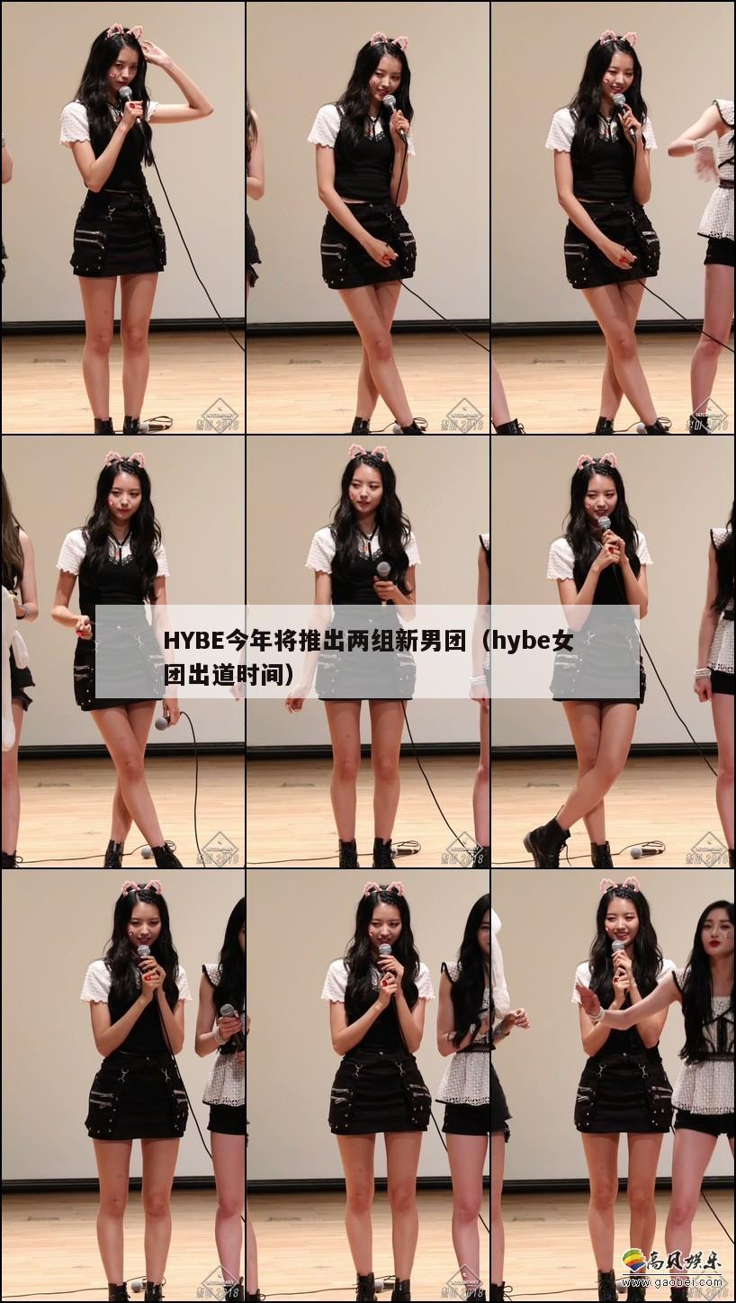 HYBE今年将推出两组新男团(hybe女团出道时间) 第1张 HYBE今年将推出两组新男团(hybe女团出道时间) 第1张