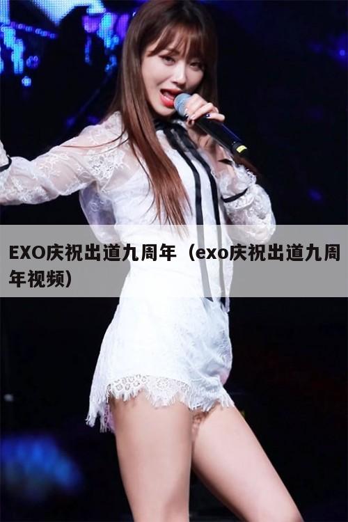 EXO庆祝出道九周年(exo庆祝出道九周年视频) 第1张 EXO庆祝出道九周年(exo庆祝出道九周年视频) 第1张