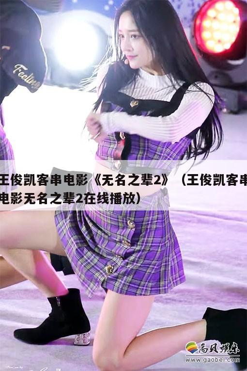 王俊凯客串电影《无名之辈2》(王俊凯客串电影无名之辈2在线播放) 第1张 王俊凯客串电影《无名之辈2》(王俊凯客串电影无名之辈2在线播放) 第1张