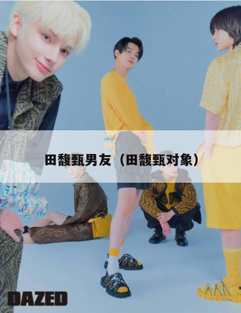 田馥甄男友(田馥甄对象) 第1张 田馥甄男友(田馥甄对象) 第1张