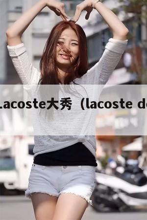 Lacoste大秀(lacoste de) 第1张 Lacoste大秀(lacoste de) 第1张