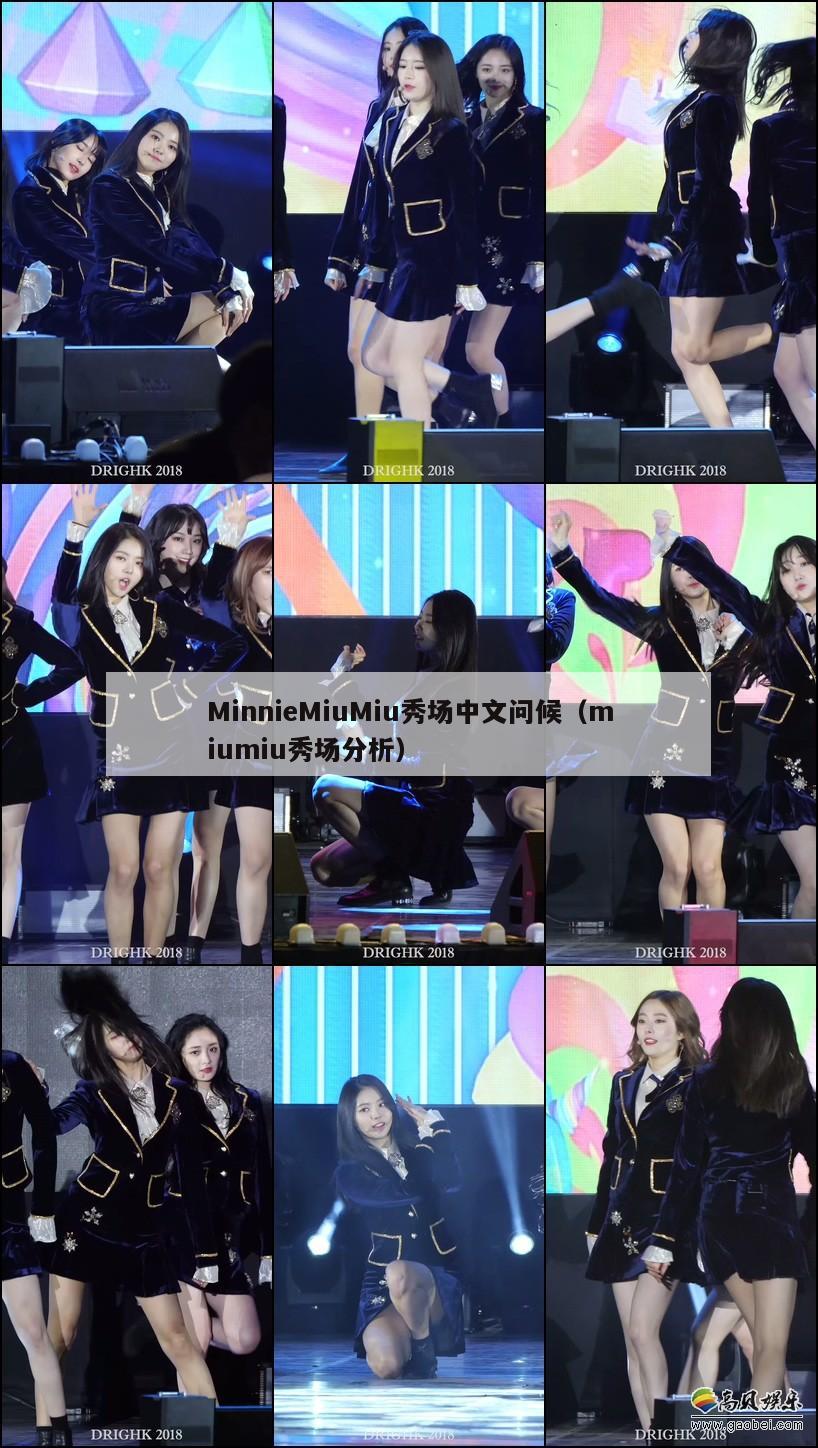 MinnieMiuMiu秀场中文问候(miumiu秀场分析) 第1张 MinnieMiuMiu秀场中文问候(miumiu秀场分析) 第1张