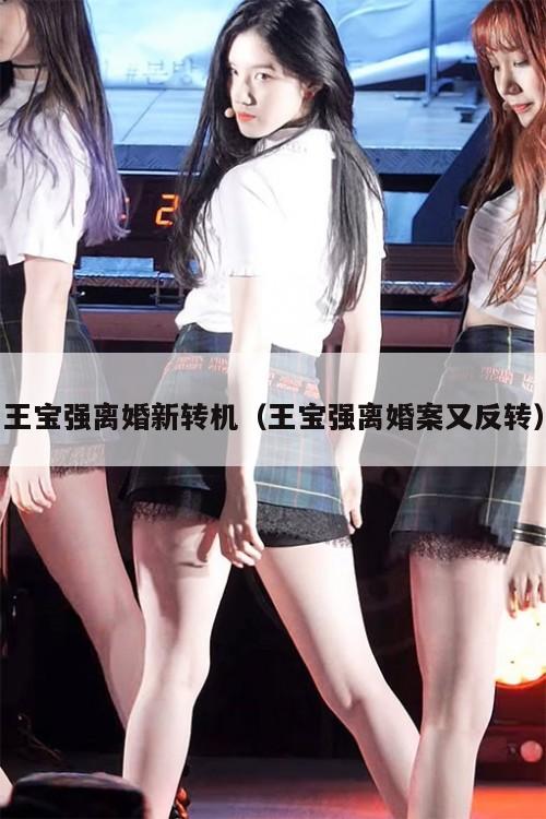 王宝强离婚新转机(王宝强离婚案又反转) 第1张 王宝强离婚新转机(王宝强离婚案又反转) 第1张