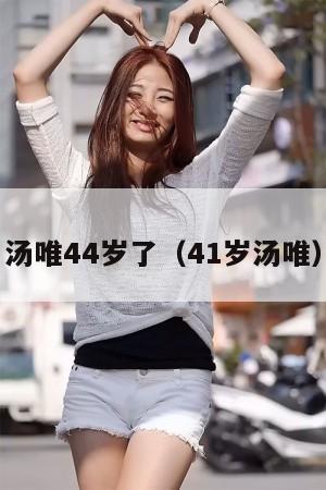 汤唯44岁了(41岁汤唯) 第1张 汤唯44岁了(41岁汤唯) 第1张