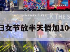 娃哈哈妇女节放半天假加100元餐补 第1张 娃哈哈妇女节放半天假加100元餐补 第1张