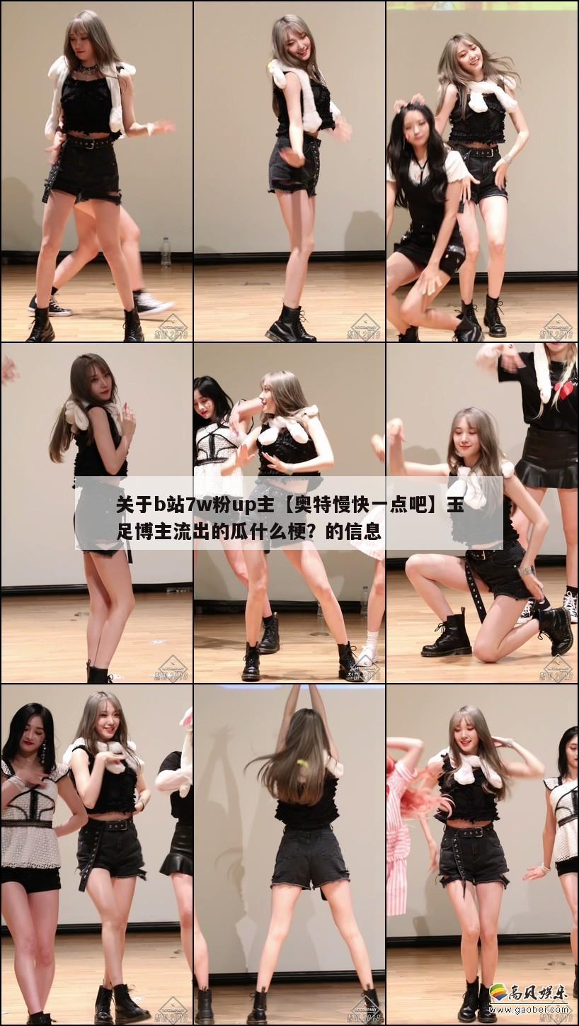 关于b站7w粉up主【奥特慢快一点吧】玉足博主流出的瓜什么梗? 第1张 关于b站7w粉up主【奥特慢快一点吧】玉足博主流出的瓜什么梗? 第1张