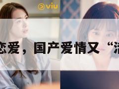 他俩恋爱,国产爱情又“活”了 第1张 他俩恋爱,国产爱情又“活”了 第1张