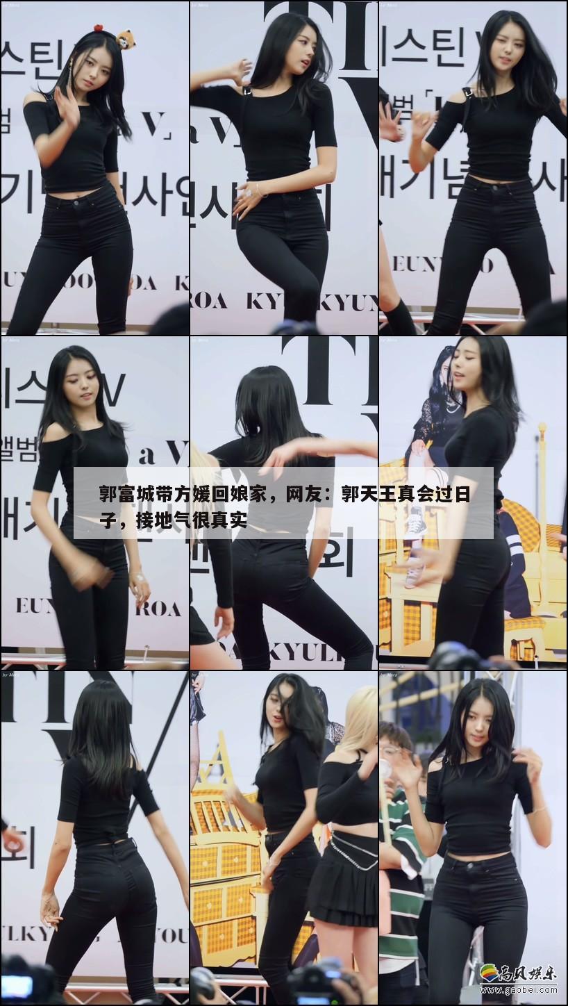 郭富城带方媛回娘家,网友:郭天王真会过日子,接地气很真实 第1张 郭富城带方媛回娘家,网友:郭天王真会过日子,接地气很真实 第1张