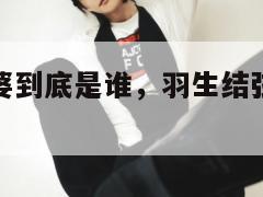 羽生结弦老婆到底是谁,羽生结弦为什么不公开老婆身份 第1张 羽生结弦老婆到底是谁,羽生结弦为什么不公开老婆身份 第1张