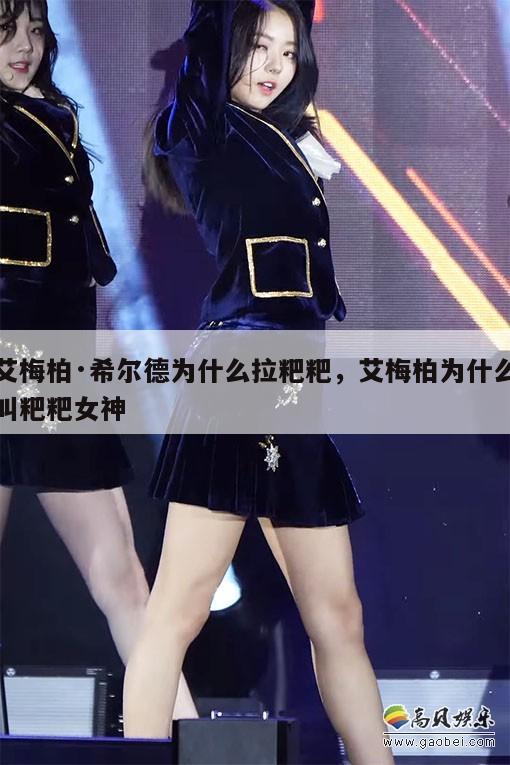 艾梅柏·希尔德为什么拉粑粑,艾梅柏为什么叫粑粑女神 第1张 艾梅柏·希尔德为什么拉粑粑,艾梅柏为什么叫粑粑女神 第1张