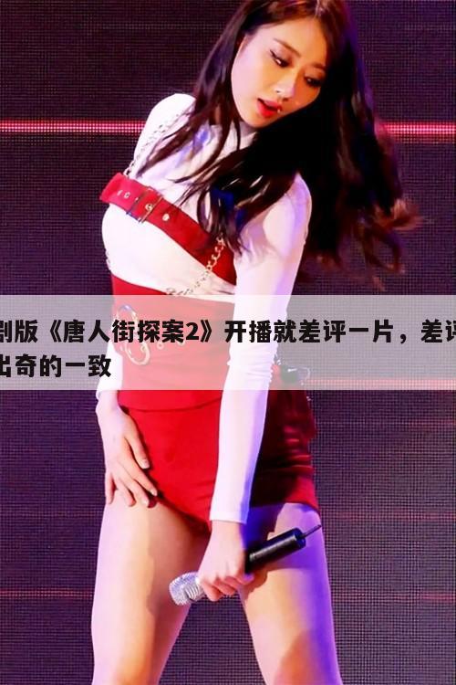 剧版《唐人街探案2》开播就差评一片,差评出奇的一致 第1张 剧版《唐人街探案2》开播就差评一片,差评出奇的一致 第1张