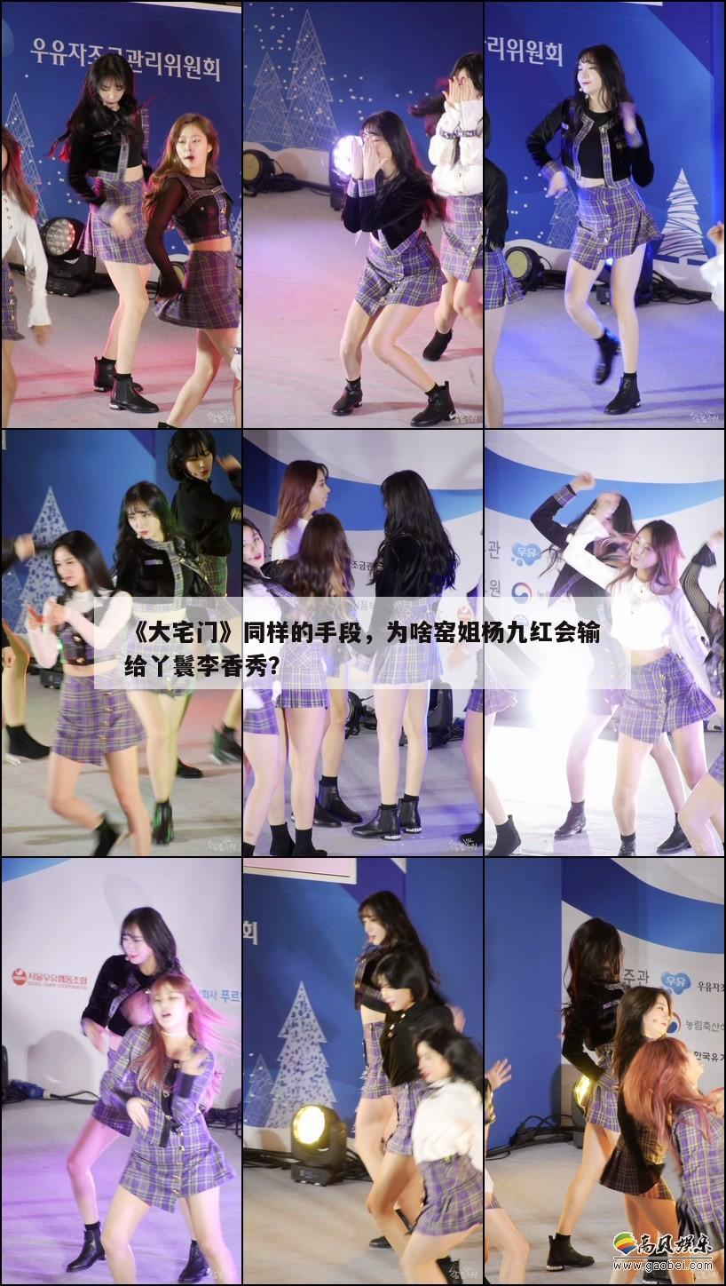 《大宅门》同样的手段,为啥窑姐杨九红会输给丫鬟李香秀? 第1张 《大宅门》同样的手段,为啥窑姐杨九红会输给丫鬟李香秀? 第1张