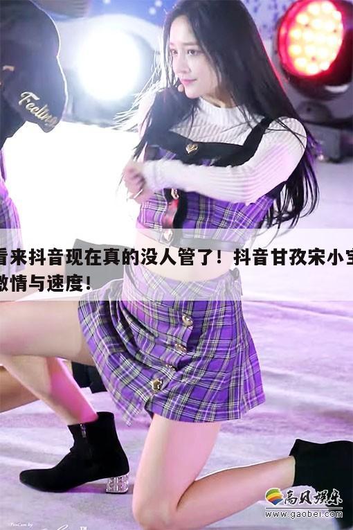 看来抖音现在真的没人管了!抖音甘孜宋小宝激情与速度! 第1张 看来抖音现在真的没人管了!抖音甘孜宋小宝激情与速度! 第1张