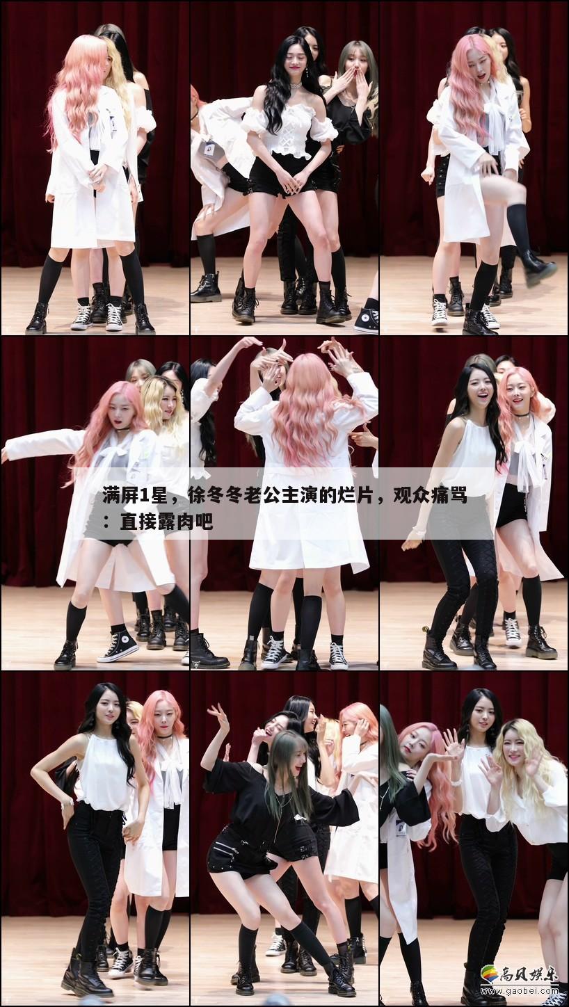 满屏1星,徐冬冬老公主演的烂片,观众痛骂:直接露肉吧 第1张 满屏1星,徐冬冬老公主演的烂片,观众痛骂:直接露肉吧 第1张