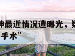 斗鱼传奇雨神最近情况遭曝光,疑似确认前往上海“住院+手术” 第1张 斗鱼传奇雨神最近情况遭曝光,疑似确认前往上海“住院+手术” 第1张