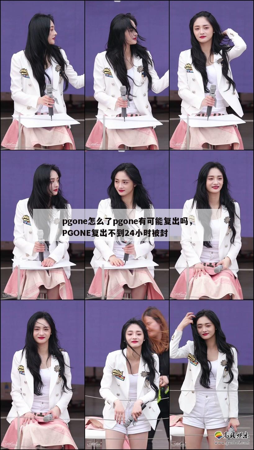 pgone怎么了pgone有可能复出吗,PGONE复出不到24小时被封 第1张 pgone怎么了pgone有可能复出吗,PGONE复出不到24小时被封 第1张