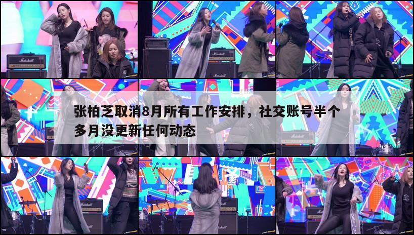 张柏芝取消8月所有工作安排,社交账号半个多月没更新任何动态 第1张 张柏芝取消8月所有工作安排,社交账号半个多月没更新任何动态 第1张