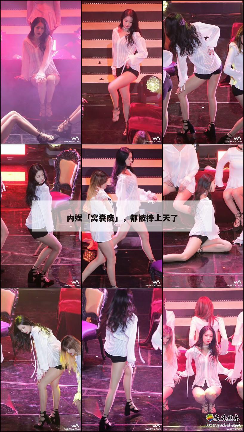 内娱「窝囊废」,都被捧上天了 第1张 内娱「窝囊废」,都被捧上天了 第1张