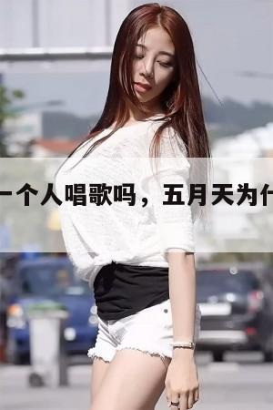 五月天就一个人唱歌吗,五月天为什么只有阿信唱歌 第1张 五月天就一个人唱歌吗,五月天为什么只有阿信唱歌 第1张