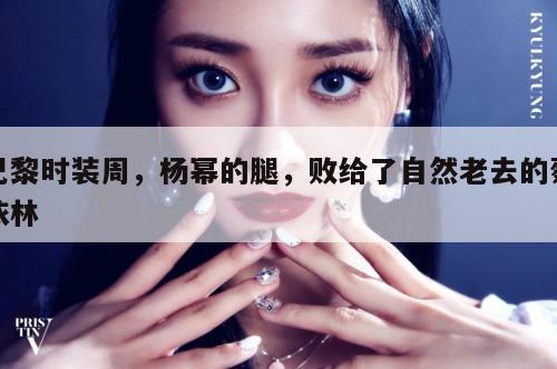 巴黎时装周,杨幂的腿,败给了自然老去的蔡依林 第1张 巴黎时装周,杨幂的腿,败给了自然老去的蔡依林 第1张