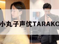 樱桃小丸子声优TARAKO去世 第1张 樱桃小丸子声优TARAKO去世 第1张
