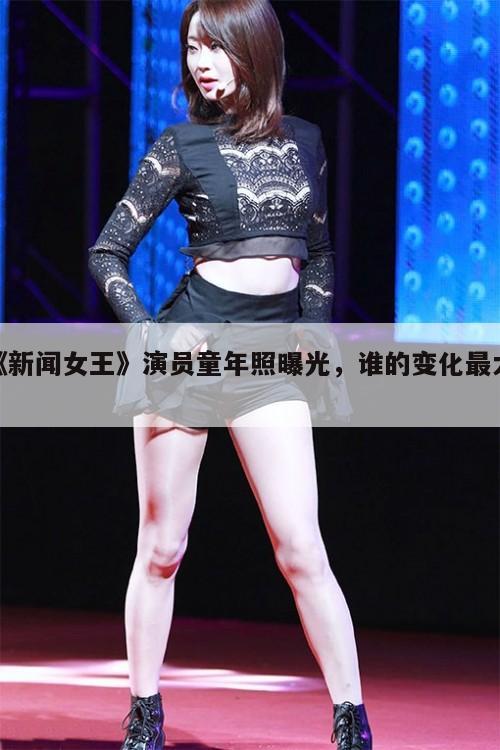 《新闻女王》演员童年照曝光,谁的变化最大? 第1张 《新闻女王》演员童年照曝光,谁的变化最大? 第1张