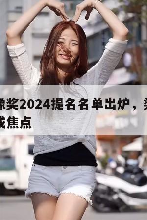 香港金像奖2024提名名单出炉,梁朝伟再争影帝成焦点 第1张 香港金像奖2024提名名单出炉,梁朝伟再争影帝成焦点 第1张