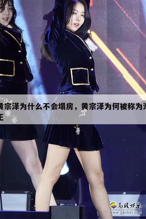 黄宗泽为什么不会塌房,黄宗泽为何被称为海王 第1张 黄宗泽为什么不会塌房,黄宗泽为何被称为海王 第1张