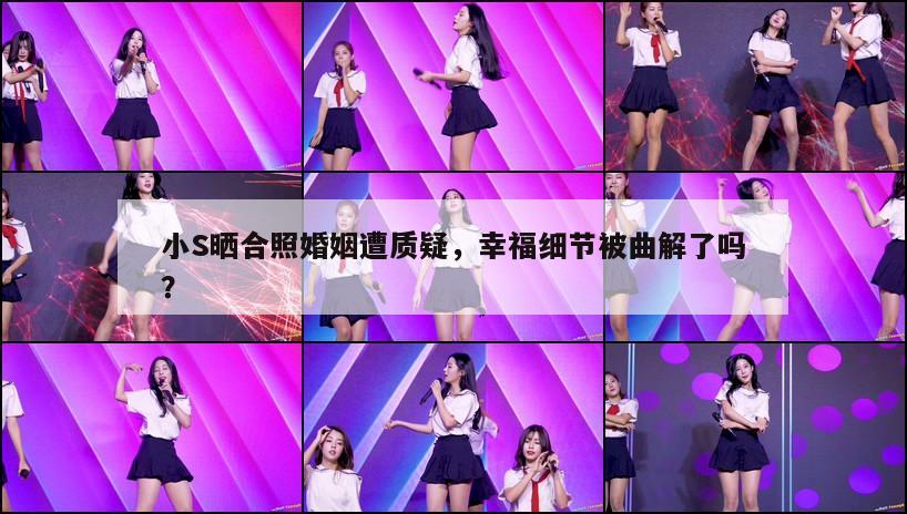 小S晒合照婚姻遭质疑,幸福细节被曲解了吗? 第1张 小S晒合照婚姻遭质疑,幸福细节被曲解了吗? 第1张