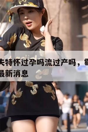 泰勒斯威夫特怀过孕吗流过产吗,霉霉打算生孩子了吗最新消息 第1张 泰勒斯威夫特怀过孕吗流过产吗,霉霉打算生孩子了吗最新消息 第1张