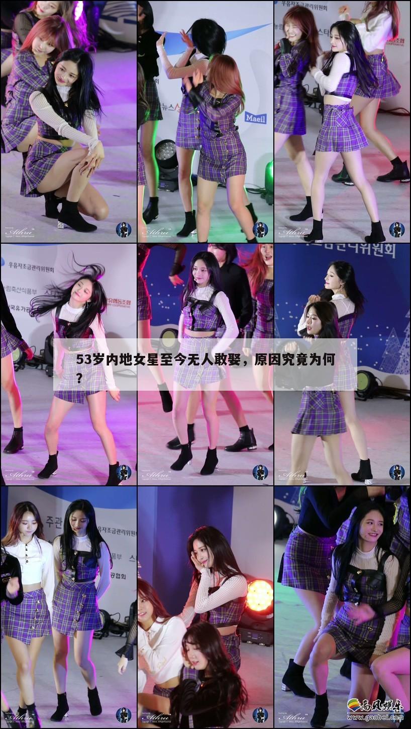 53岁内地女星至今无人敢娶,原因究竟为何? 第1张 53岁内地女星至今无人敢娶,原因究竟为何? 第1张