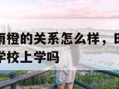 张悦轩和田雨橙的关系怎么样,田雨橙和张悦轩是在一个学校上学吗 第1张 张悦轩和田雨橙的关系怎么样,田雨橙和张悦轩是在一个学校上学吗 第1张