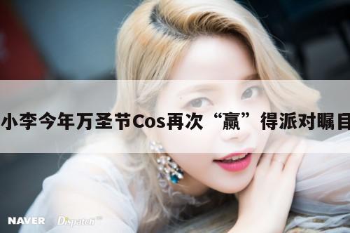 小李今年万圣节Cos再次“赢”得派对瞩目 第1张 小李今年万圣节Cos再次“赢”得派对瞩目 第1张