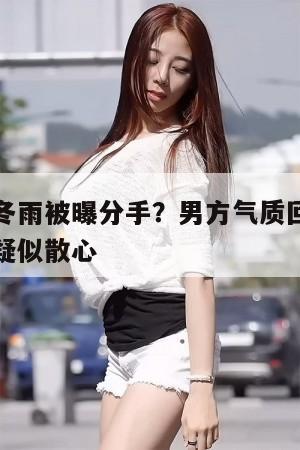 刘昊然周冬雨被曝分手?男方气质回春,女方晒旅游照疑似散心 第1张 刘昊然周冬雨被曝分手?男方气质回春,女方晒旅游照疑似散心 第1张