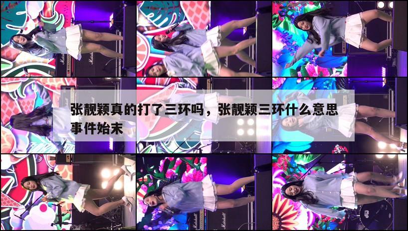 张靓颖真的打了三环吗,张靓颖三环什么意思事件始末 第1张 张靓颖真的打了三环吗,张靓颖三环什么意思事件始末 第1张