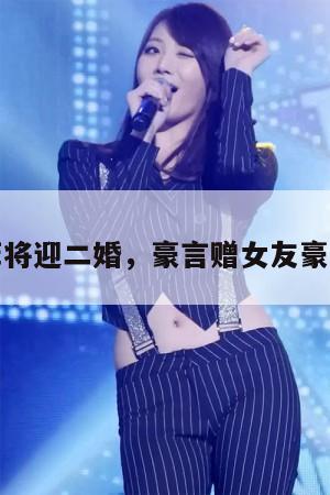 汪小菲将迎二婚,豪言赠女友豪华婚戒 第1张 汪小菲将迎二婚,豪言赠女友豪华婚戒 第1张