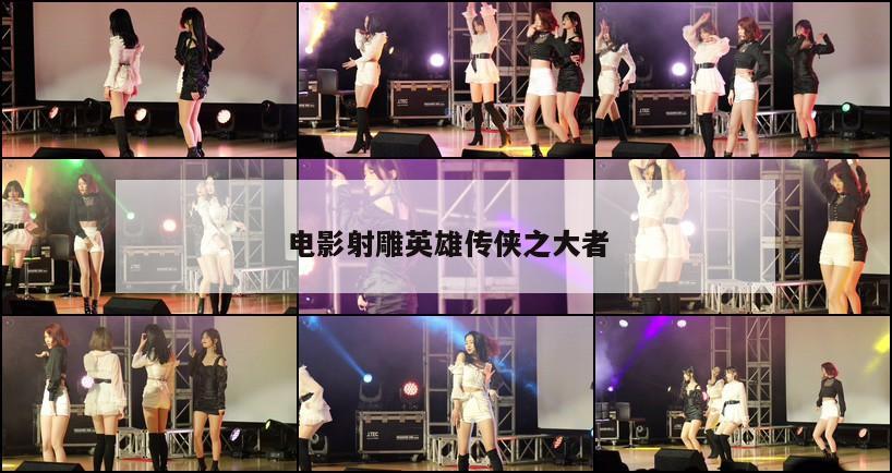 电影射雕英雄传侠之大者 第1张 电影射雕英雄传侠之大者 第1张