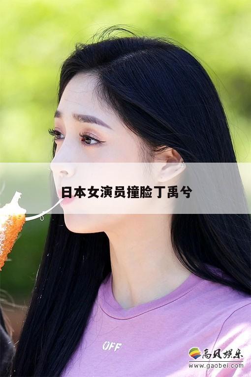 日本女演员撞脸丁禹兮 第1张 日本女演员撞脸丁禹兮 第1张